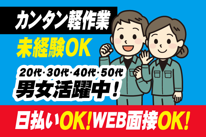 未経験OK　カンタン軽作業　日払いOK　WEB面接OK　　20代・30代・40代・50代男女活躍中！