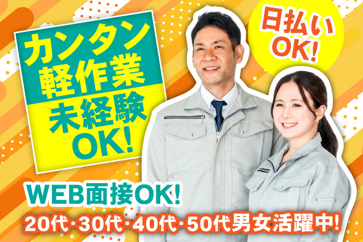 未経験OK　カンタン軽作業　日払いOK　WEB面接OK　　20代・30代・40代・50代男女活躍中！