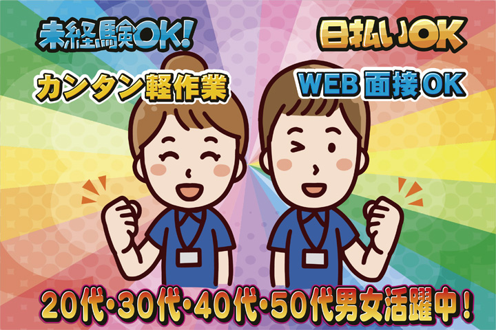 未経験OK　カンタン軽作業　日払いOK　WEB面接OK　　20代・30代・40代・50代男女活躍中！