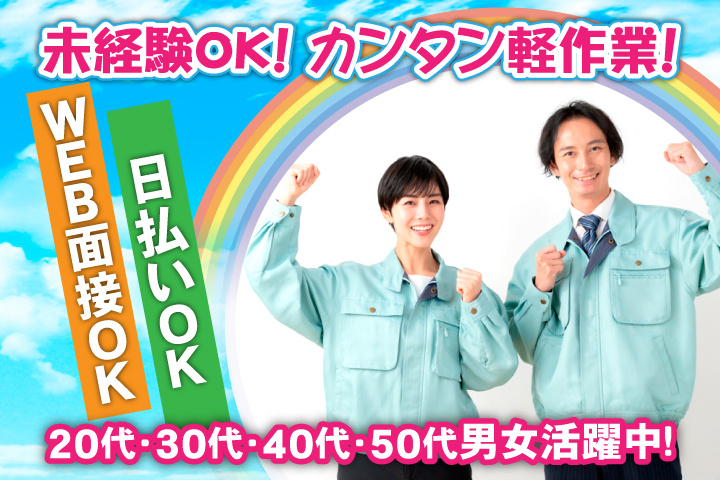 未経験OK　カンタン軽作業　日払いOK　WEB面接OK　　20代・30代・40代・50代男女活躍中！