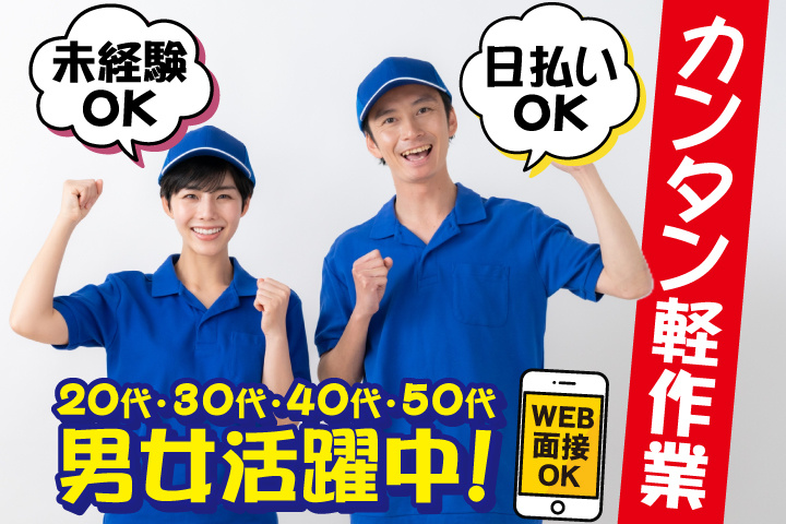 未経験OK　カンタン軽作業　日払いOK　WEB面接OK　　20代・30代・40代・50代男女活躍中！