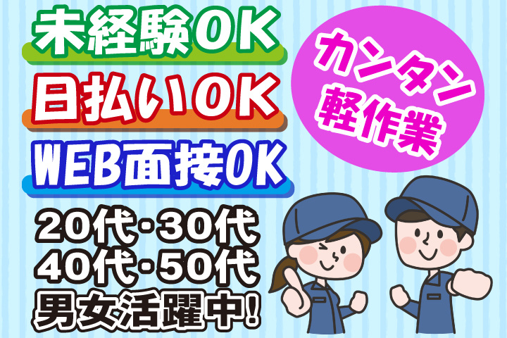 未経験OK　カンタン軽作業　日払いOK　WEB面接OK　　20代・30代・40代・50代男女活躍中！