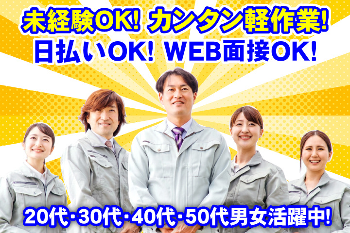 未経験OK　カンタン軽作業　日払いOK　WEB面接OK　　20代・30代・40代・50代男女活躍中！