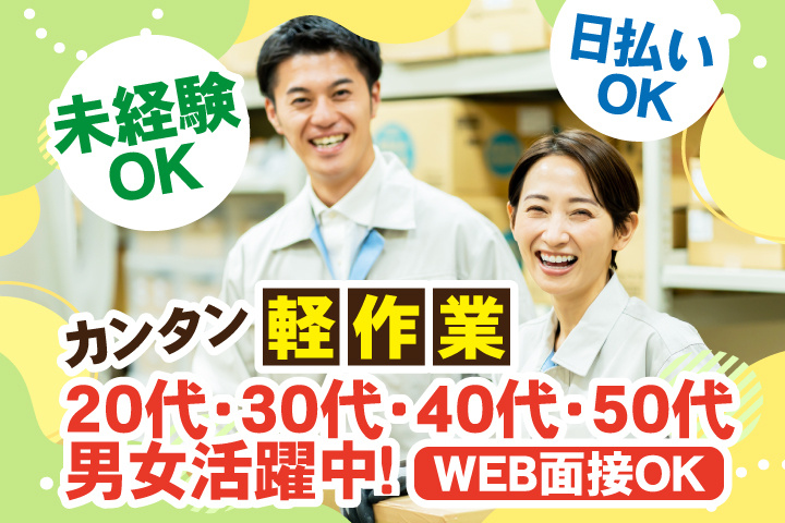 未経験OK　カンタン軽作業　日払いOK　WEB面接OK　　20代・30代・40代・50代男女活躍中！