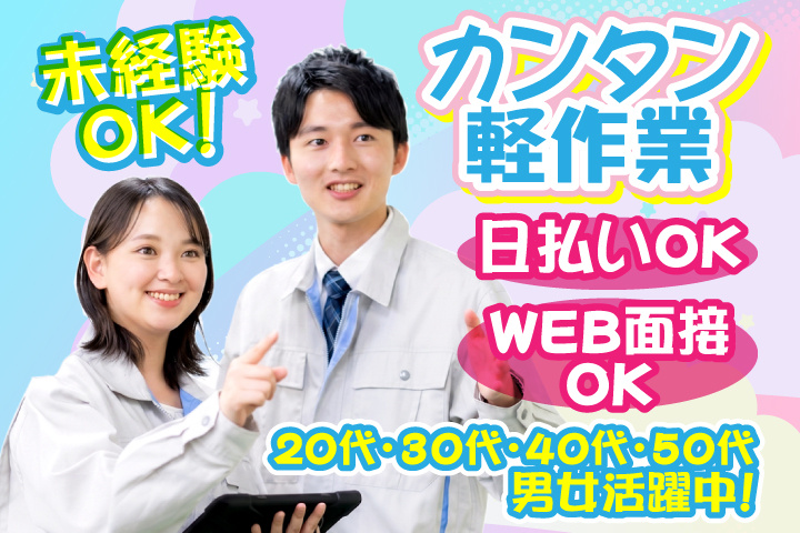 未経験OK　カンタン軽作業　日払いOK　WEB面接OK　　20代・30代・40代・50代男女活躍中！