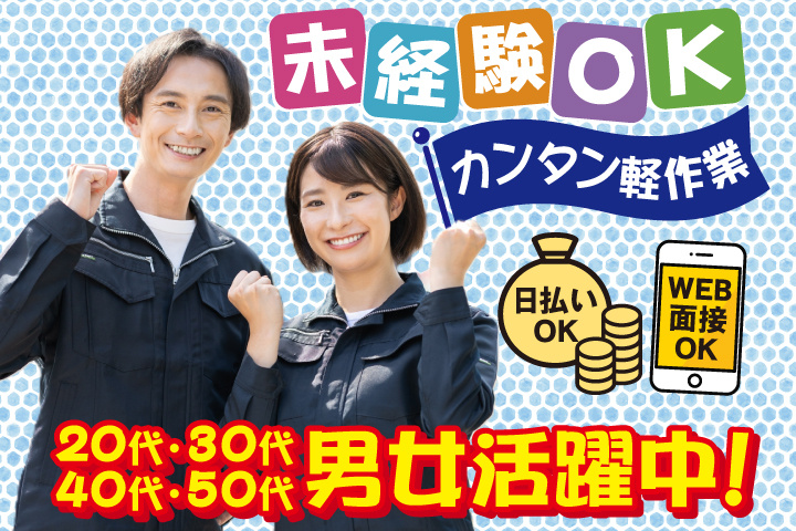 未経験OK　カンタン軽作業　日払いOK　WEB面接OK　　20代・30代・40代・50代男女活躍中！