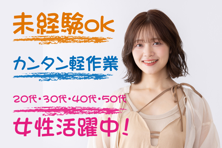 未経験OK　カンタン軽作業　20代・30代・40代・50代女性活躍中！