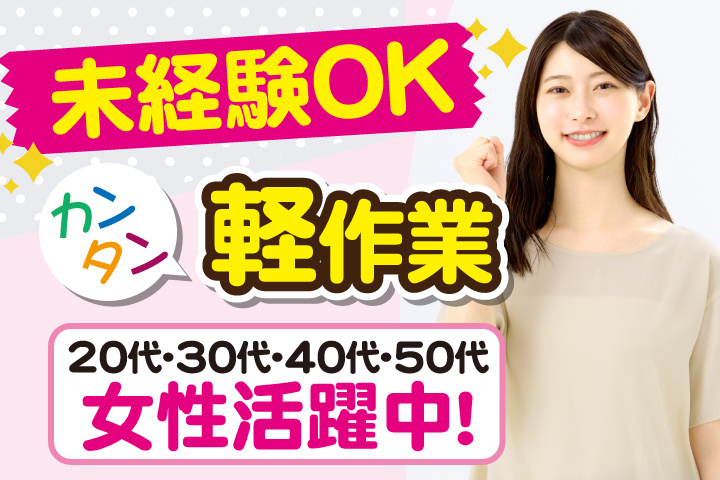 未経験OK　カンタン軽作業　20代・30代・40代・50代女性活躍中！