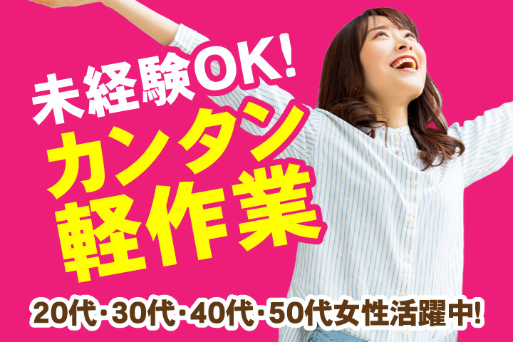 未経験OK　カンタン軽作業　20代・30代・40代・50代女性活躍中！