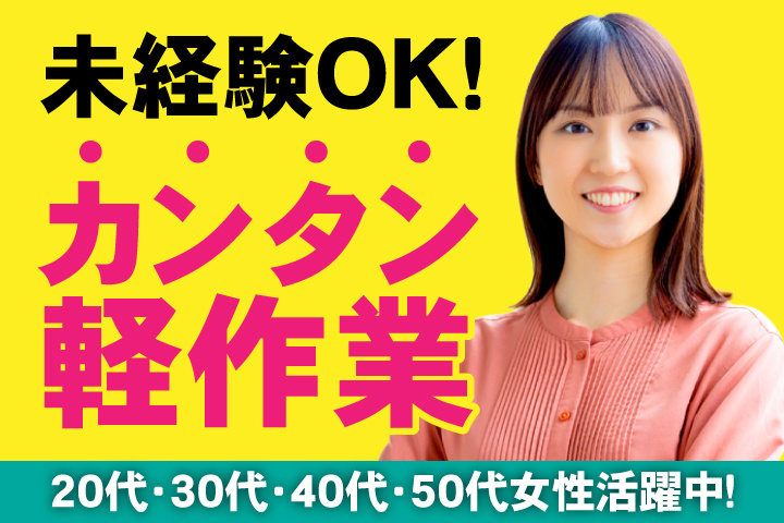 未経験OK　カンタン軽作業　20代・30代・40代・50代女性活躍中！