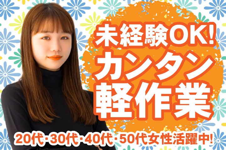 未経験OK　カンタン軽作業　20代・30代・40代・50代女性活躍中！