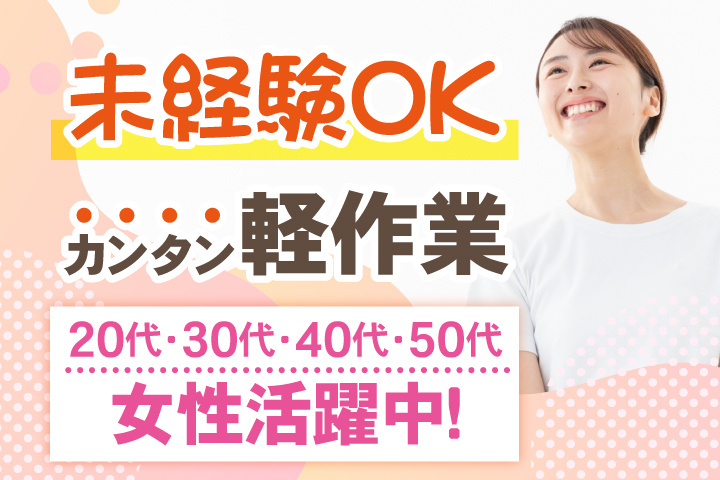 未経験OK　カンタン軽作業　20代・30代・40代・50代女性活躍中！