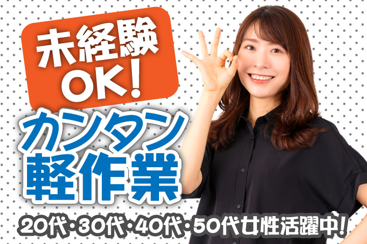 未経験OK　カンタン軽作業　20代・30代・40代・50代女性活躍中！