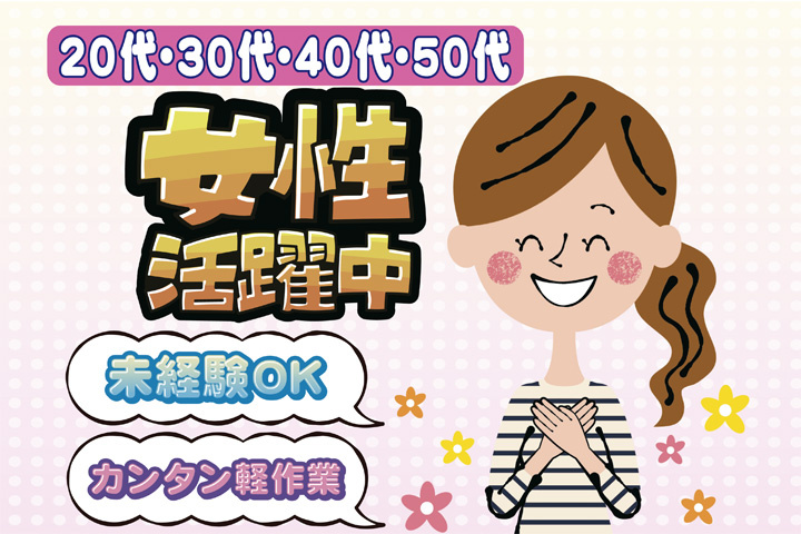 未経験OK　カンタン軽作業　20代・30代・40代・50代女性活躍中！