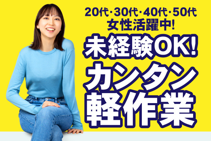 未経験OK　カンタン軽作業　20代・30代・40代・50代女性活躍中！