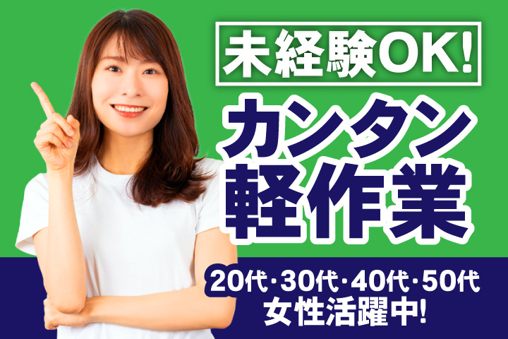 未経験OK　カンタン軽作業　20代・30代・40代・50代女性活躍中！