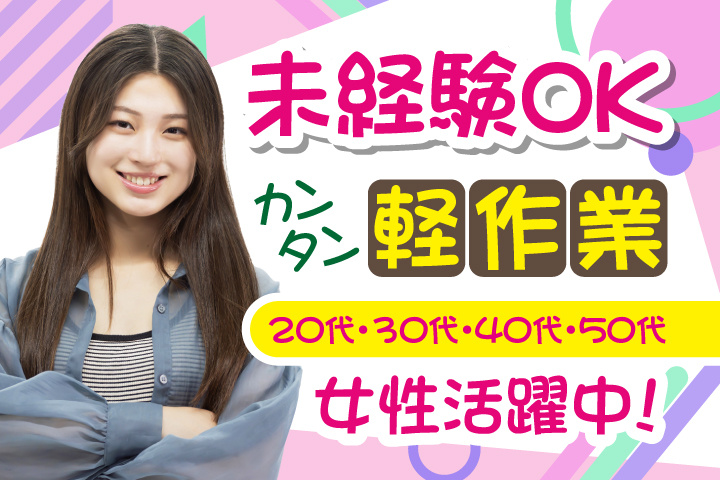 未経験OK　カンタン軽作業　20代・30代・40代・50代女性活躍中！