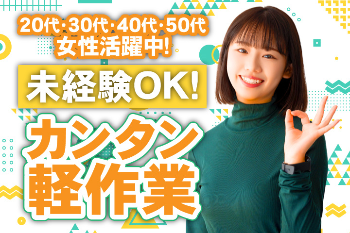 未経験OK　カンタン軽作業　20代・30代・40代・50代女性活躍中！