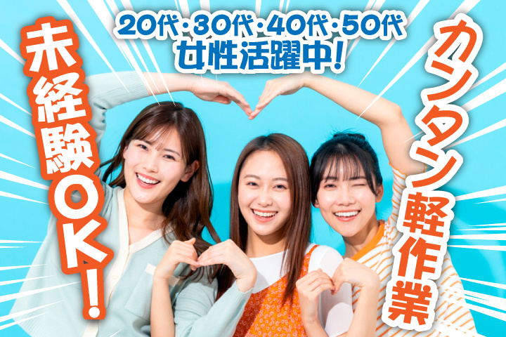 未経験OK　カンタン軽作業　20代・30代・40代・50代女性活躍中！