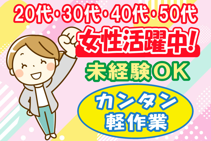 未経験OK　カンタン軽作業　20代・30代・40代・50代女性活躍中！