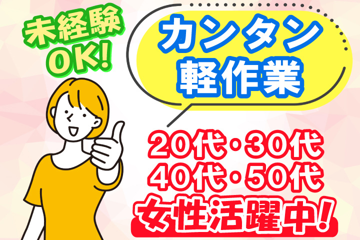 未経験OK　カンタン軽作業　20代・30代・40代・50代女性活躍中！