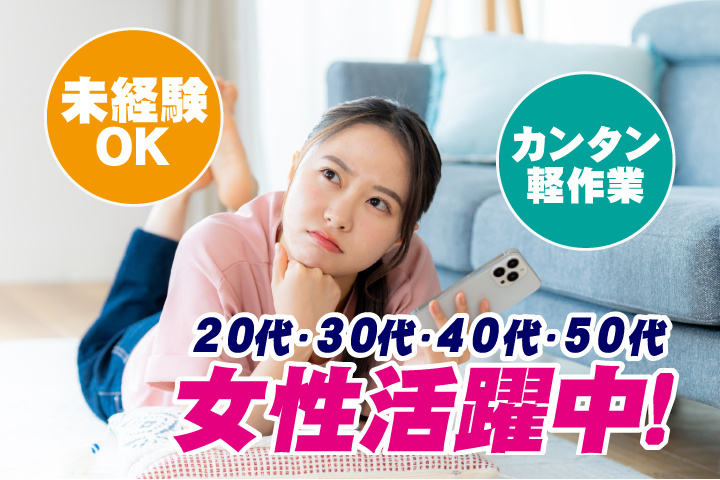 未経験OK　カンタン軽作業　20代・30代・40代・50代女性活躍中！