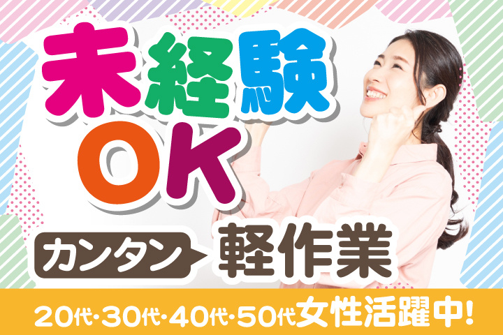 未経験OK　カンタン軽作業　20代・30代・40代・50代女性活躍中！
