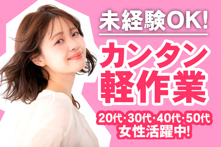 未経験OK　カンタン軽作業　20代・30代・40代・50代女性活躍中！