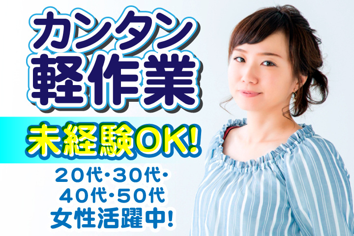 未経験OK　カンタン軽作業　20代・30代・40代・50代女性活躍中！