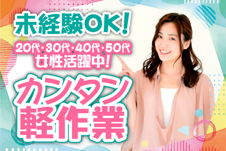 未経験OK　カンタン軽作業　20代・30代・40代・50代女性活躍中！