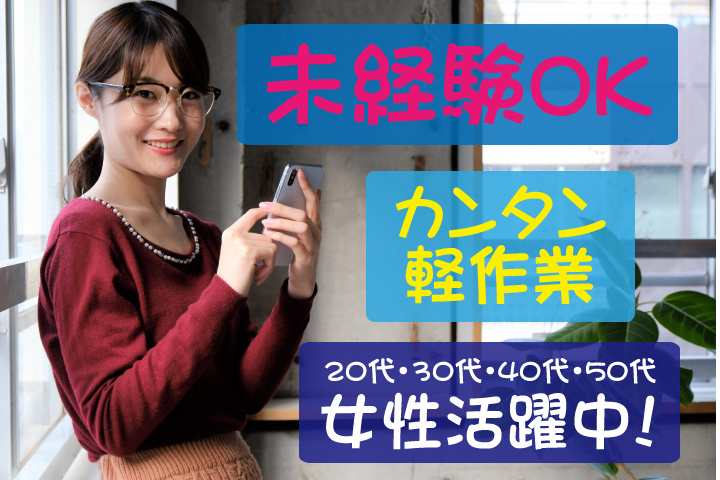 未経験OK　カンタン軽作業　20代・30代・40代・50代女性活躍中！