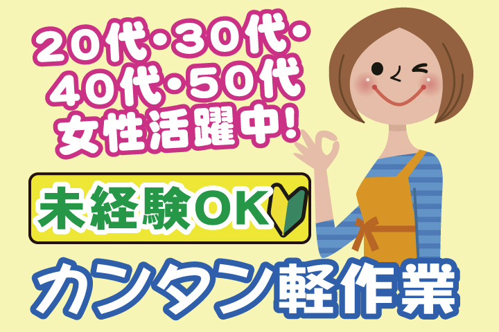未経験OK　カンタン軽作業　20代・30代・40代・50代女性活躍中！