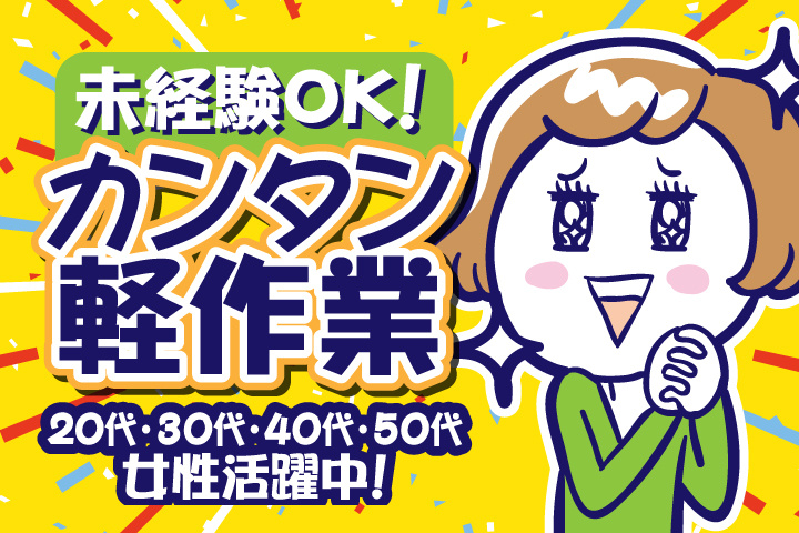 未経験OK　カンタン軽作業　20代・30代・40代・50代女性活躍中！