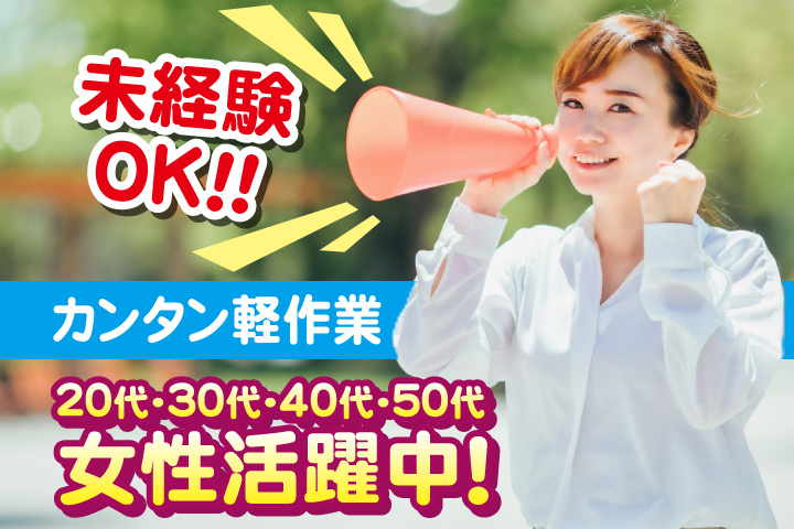 未経験OK　カンタン軽作業　20代・30代・40代・50代女性活躍中！
