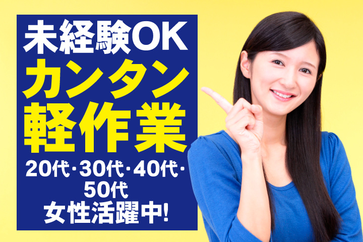 未経験OK　カンタン軽作業　20代・30代・40代・50代女性活躍中！