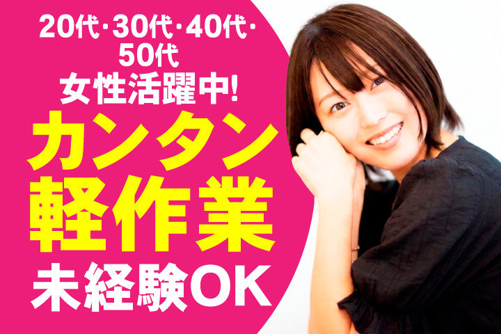 未経験OK　カンタン軽作業　20代・30代・40代・50代女性活躍中！