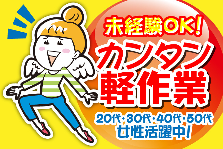 未経験OK　カンタン軽作業　20代・30代・40代・50代女性活躍中！