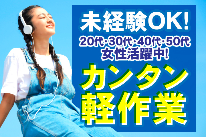 未経験OK　カンタン軽作業　20代・30代・40代・50代女性活躍中！