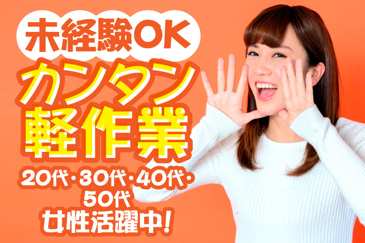 未経験OK　カンタン軽作業　20代・30代・40代・50代女性活躍中！