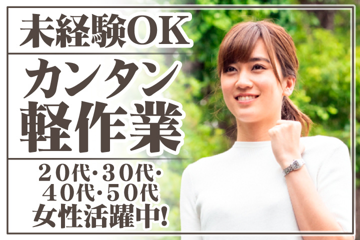 未経験OK　カンタン軽作業　20代・30代・40代・50代女性活躍中！