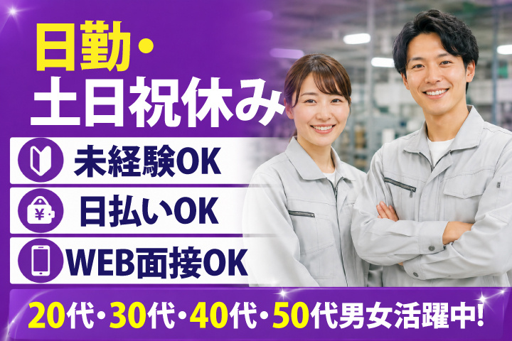 未経験OK　日勤・土日祝休み　日払いOK　WEB面接OK　　20代・30代・40代・50代男女活躍中！