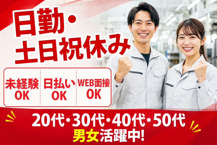 未経験OK　日勤・土日祝休み　日払いOK　WEB面接OK　　20代・30代・40代・50代男女活躍中！