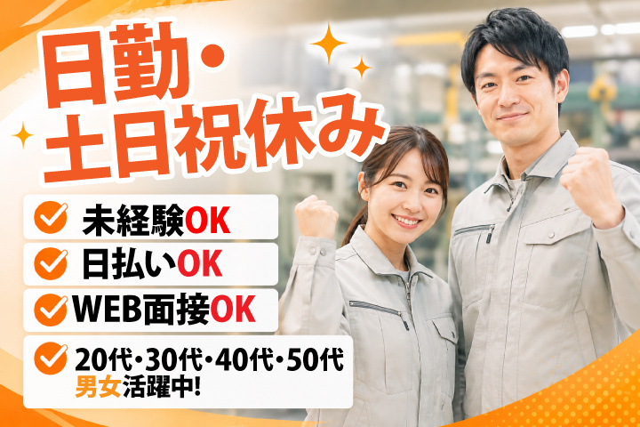 未経験OK　日勤・土日祝休み　日払いOK　WEB面接OK　　20代・30代・40代・50代男女活躍中！