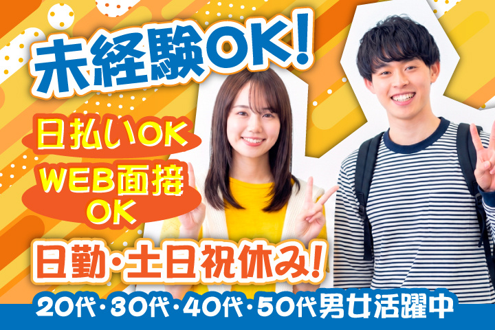 未経験OK　日勤・土日祝休み　日払いOK　WEB面接OK　　20代・30代・40代・50代男女活躍中！