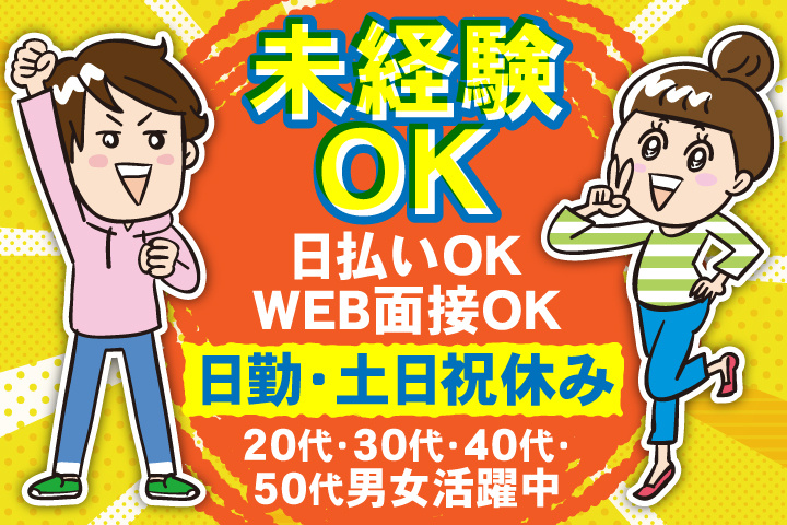 未経験OK　日勤・土日祝休み　日払いOK　WEB面接OK　　20代・30代・40代・50代男女活躍中！