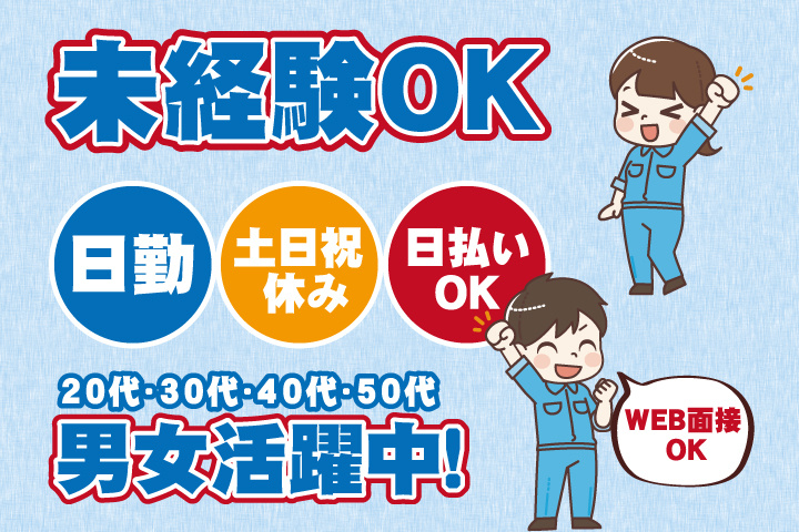 未経験OK　日勤・土日祝休み　日払いOK　WEB面接OK　　20代・30代・40代・50代男女活躍中！