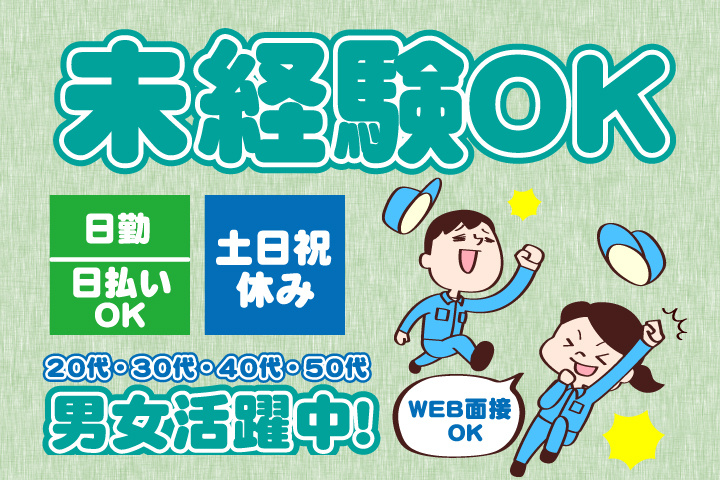 未経験OK　日勤・土日祝休み　日払いOK　WEB面接OK　　20代・30代・40代・50代男女活躍中！