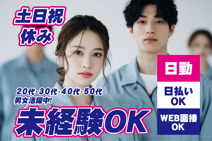 未経験OK　日勤・土日祝休み　日払いOK　WEB面接OK　　20代・30代・40代・50代男女活躍中！