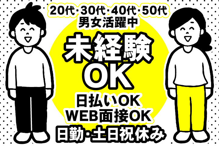 未経験OK　日勤・土日祝休み　日払いOK　WEB面接OK　　20代・30代・40代・50代男女活躍中！