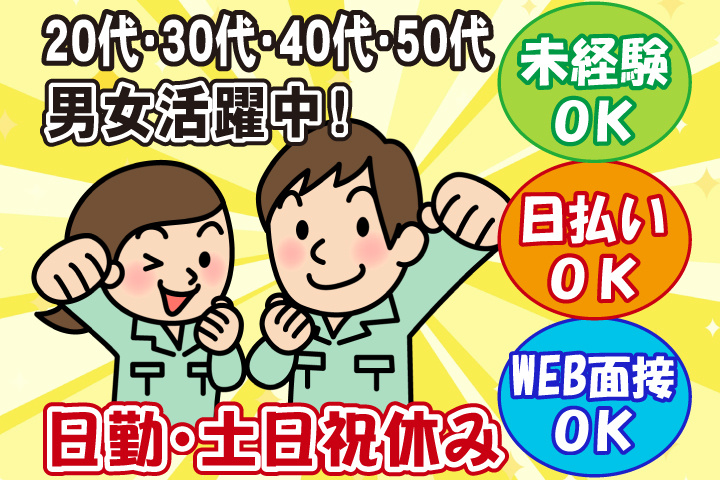 未経験OK　日勤・土日祝休み　日払いOK　WEB面接OK　　20代・30代・40代・50代男女活躍中！